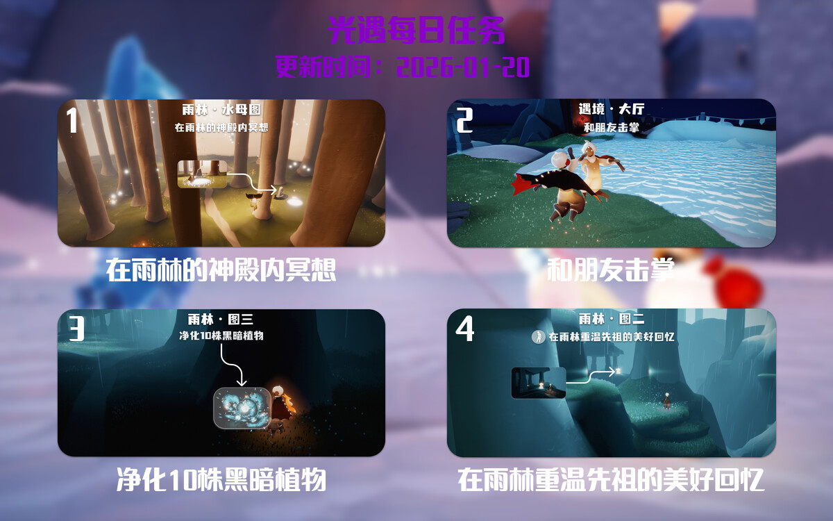 光遇2026.1.20每日任务详细位置[光遇任务]-光之子fun