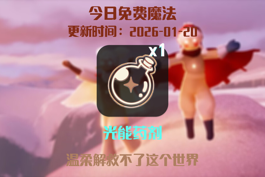 光遇2026.1.20每日任务详细位置[光遇任务]插图1