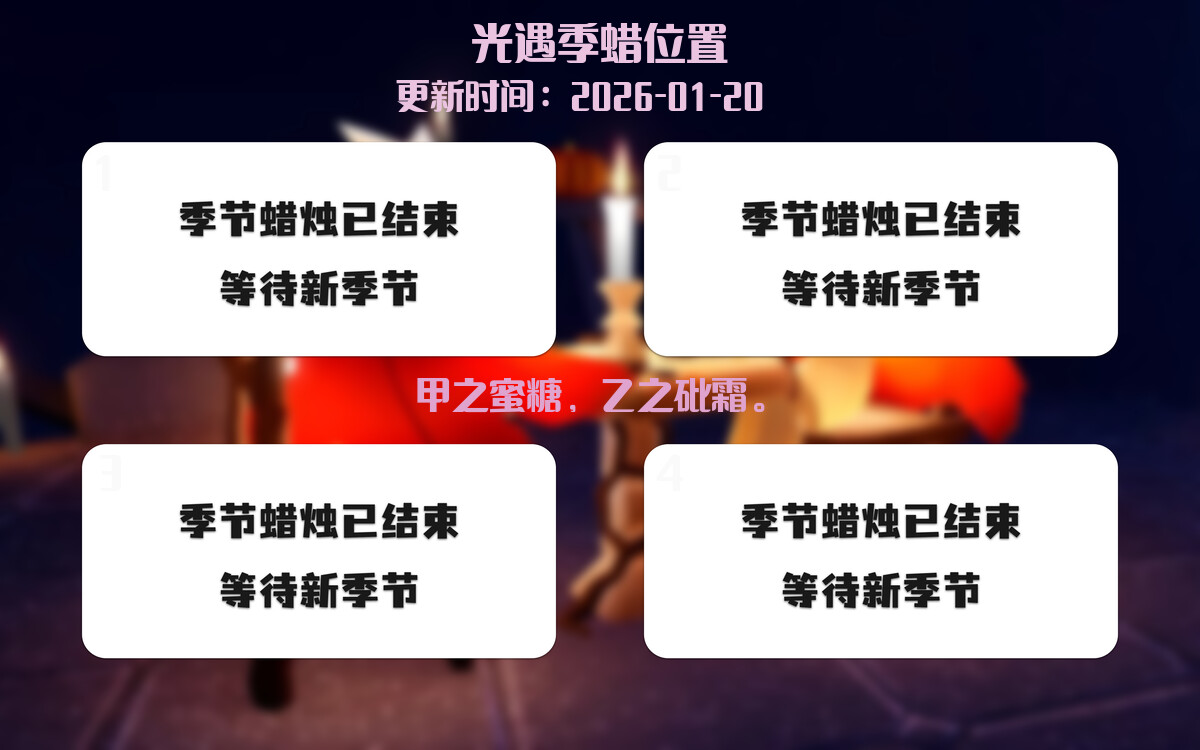 光遇2026.1.20每日任务详细位置[光遇任务]插图2