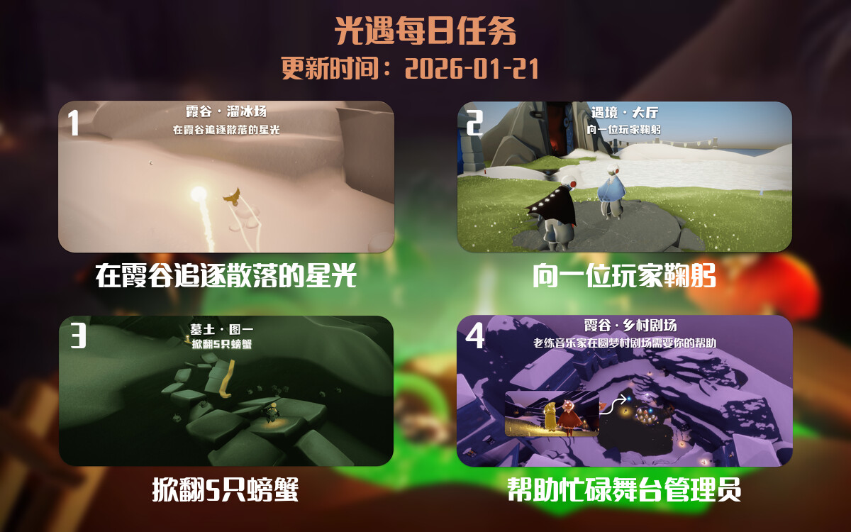光遇2026.1.21每日任务详细位置[光遇任务]-光之子fun