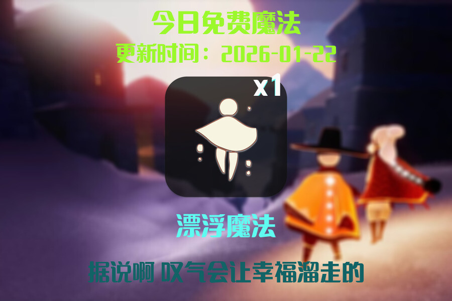 光遇2026.1.22每日任务详细位置[光遇任务]插图1