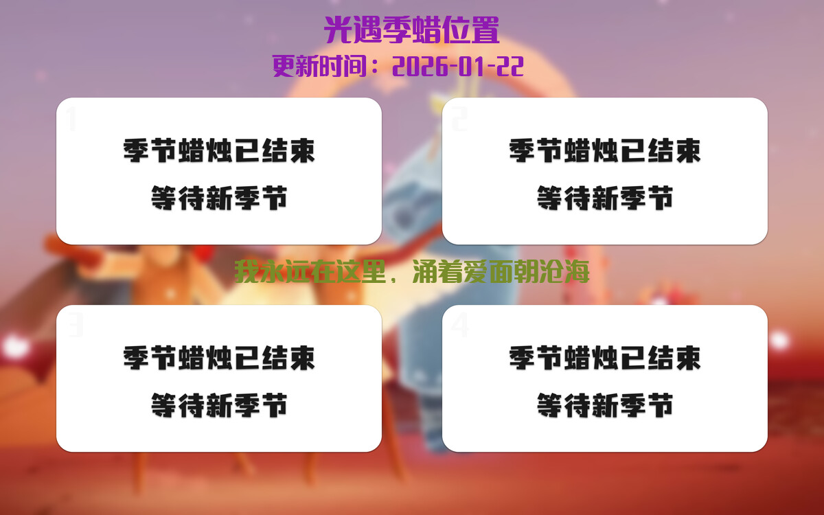 光遇2026.1.22每日任务详细位置[光遇任务]插图2