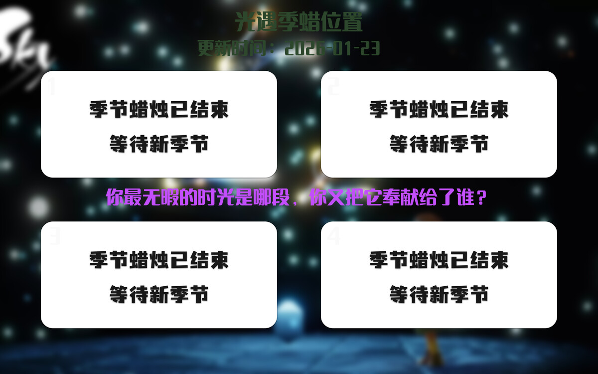 光遇2026.1.23每日任务详细位置[光遇任务]插图2