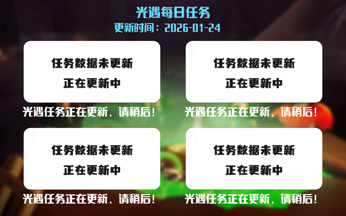 光遇2026.1.24每日任务详细位置[光遇任务]-光之子fun