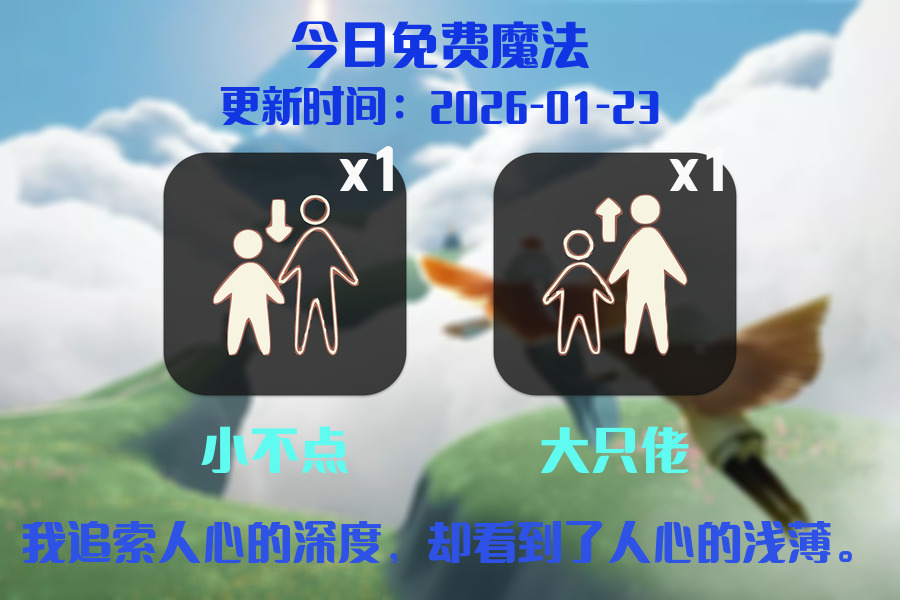 光遇2026.1.24每日任务详细位置[光遇任务]插图1