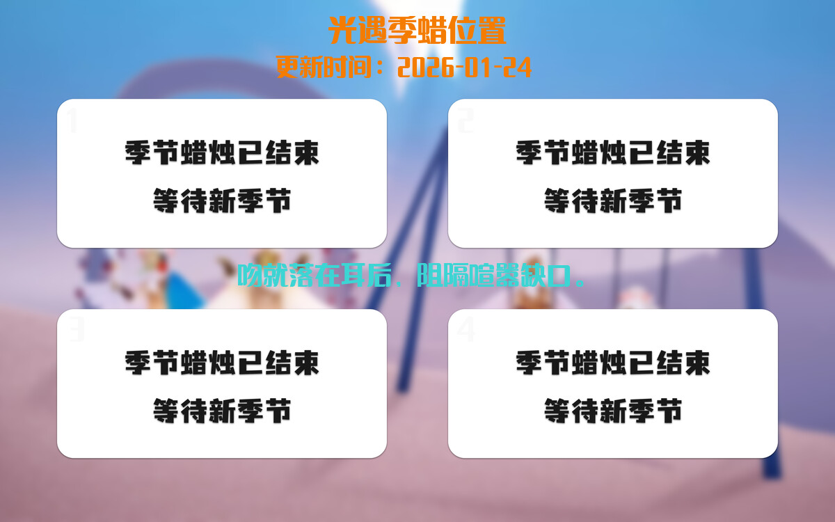 光遇2026.1.24每日任务详细位置[光遇任务]插图2