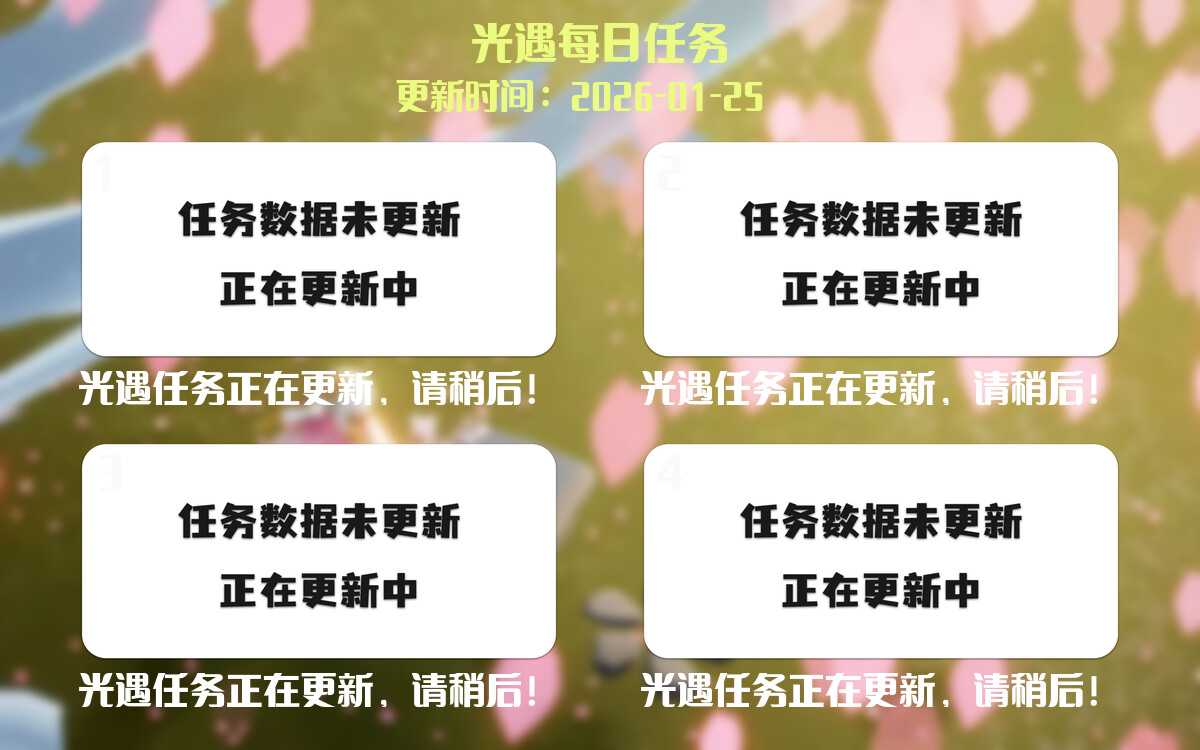 光遇2026.1.25每日任务详细位置[光遇任务]-光之子fun