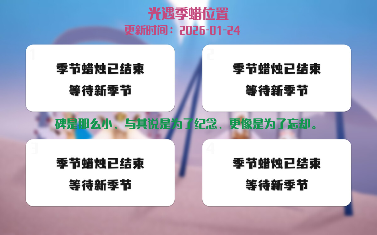 光遇2026.1.25每日任务详细位置[光遇任务]插图2