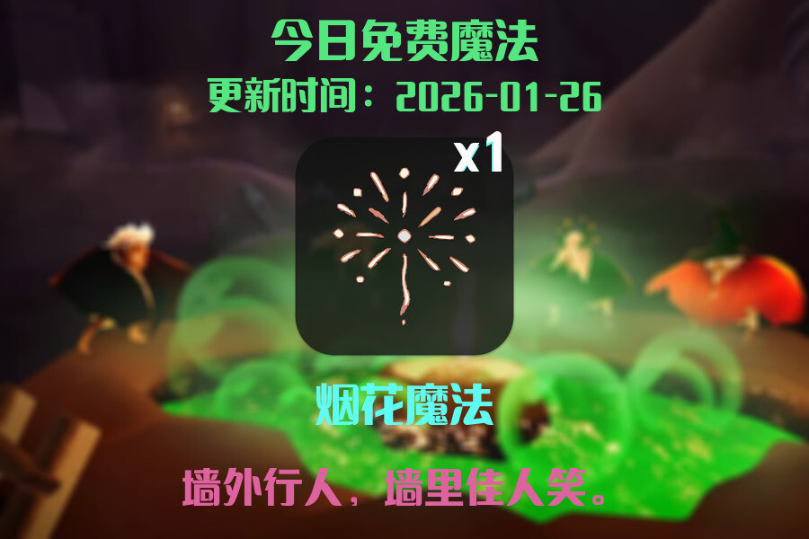 光遇2026.1.26每日任务详细位置[光遇任务]插图1