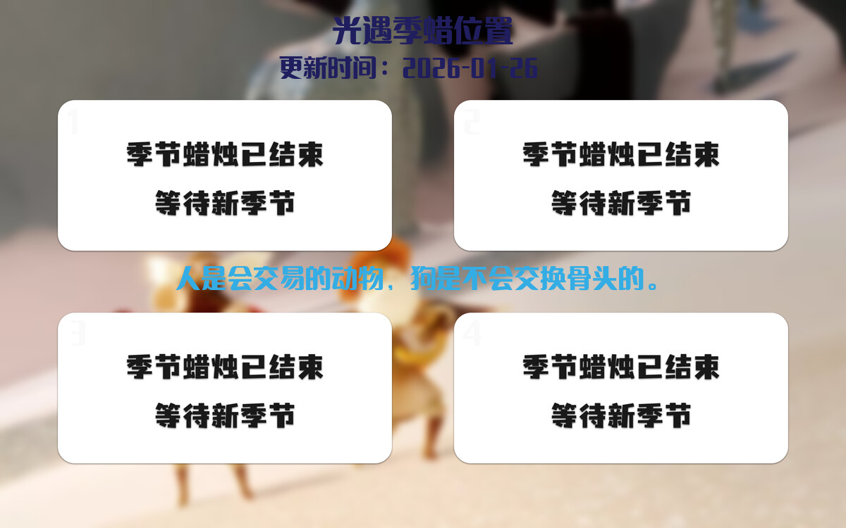 光遇2026.1.26每日任务详细位置[光遇任务]插图2