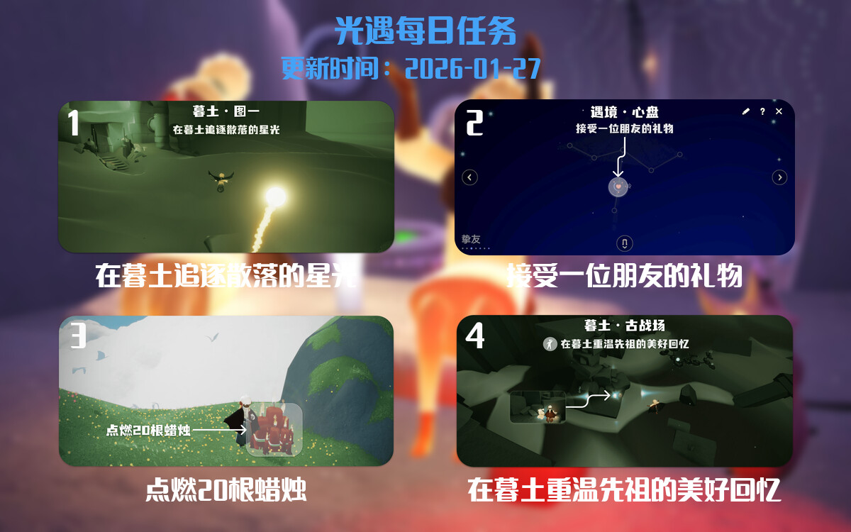 光遇2026.1.27每日任务详细位置[光遇任务]-光之子fun