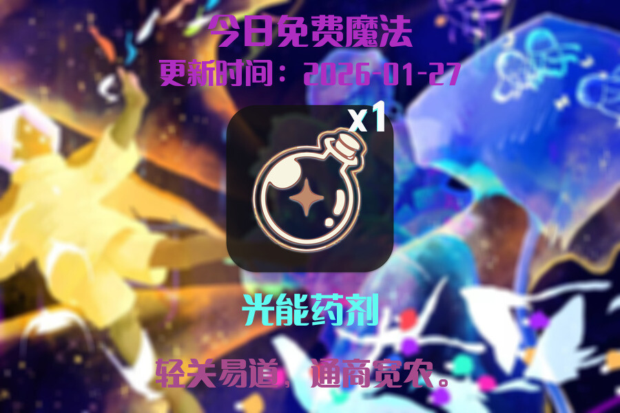 光遇2026.1.27每日任务详细位置[光遇任务]插图1