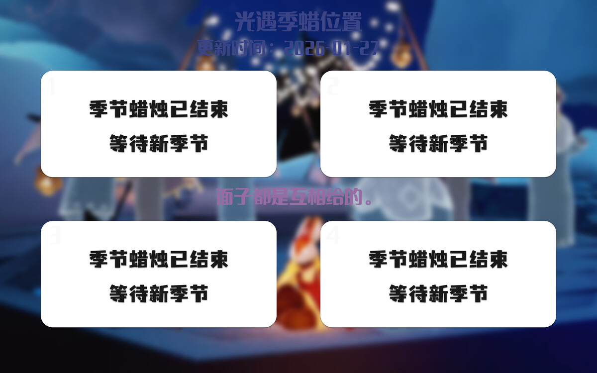 光遇2026.1.27每日任务详细位置[光遇任务]插图2