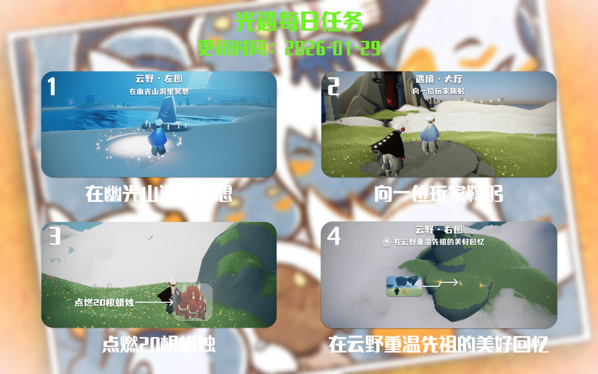 光遇2026.1.29每日任务详细位置[光遇任务]-光之子fun