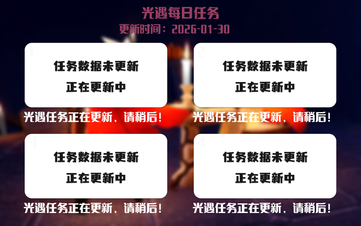 光遇2026.1.30每日任务详细位置[光遇任务]-光之子fun