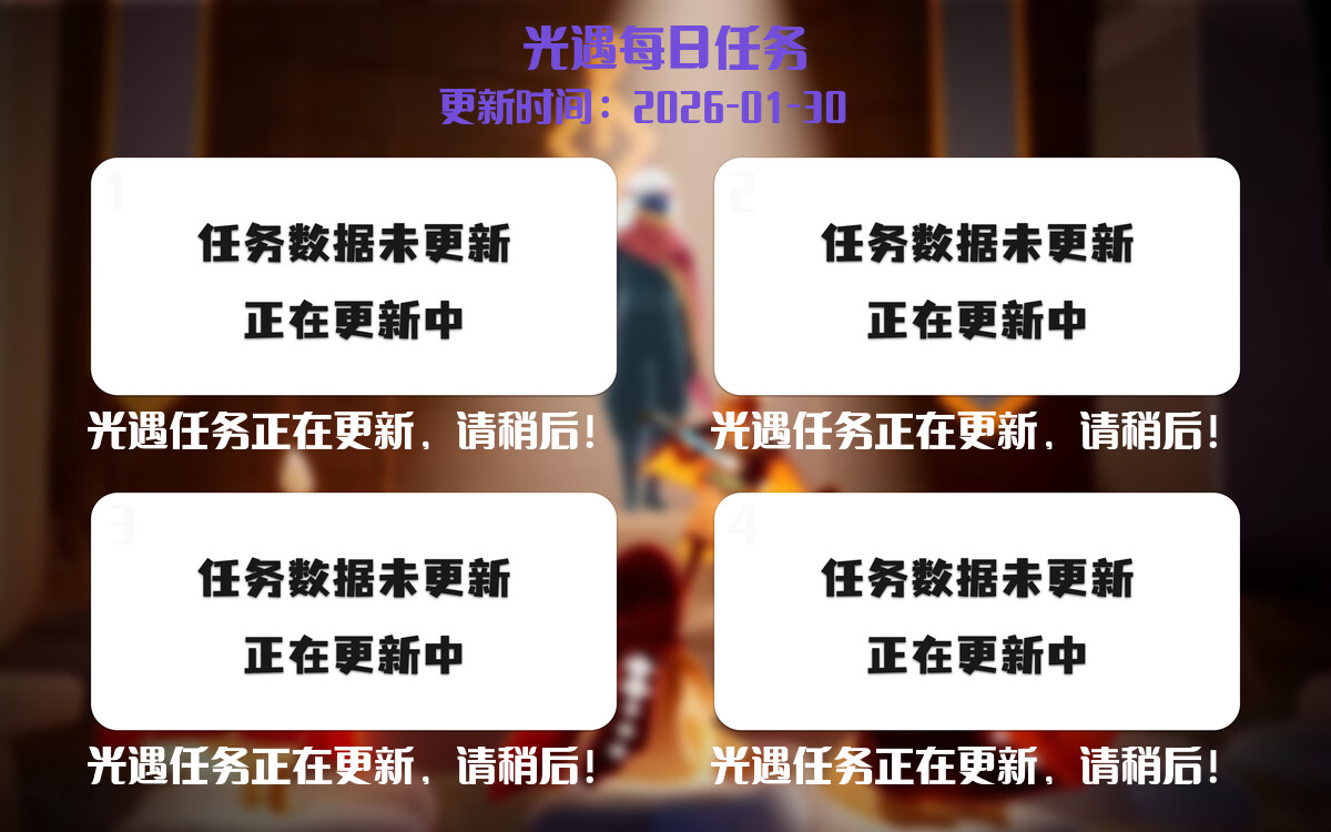 光遇2026.1.31每日任务详细位置[光遇任务]-光之子fun