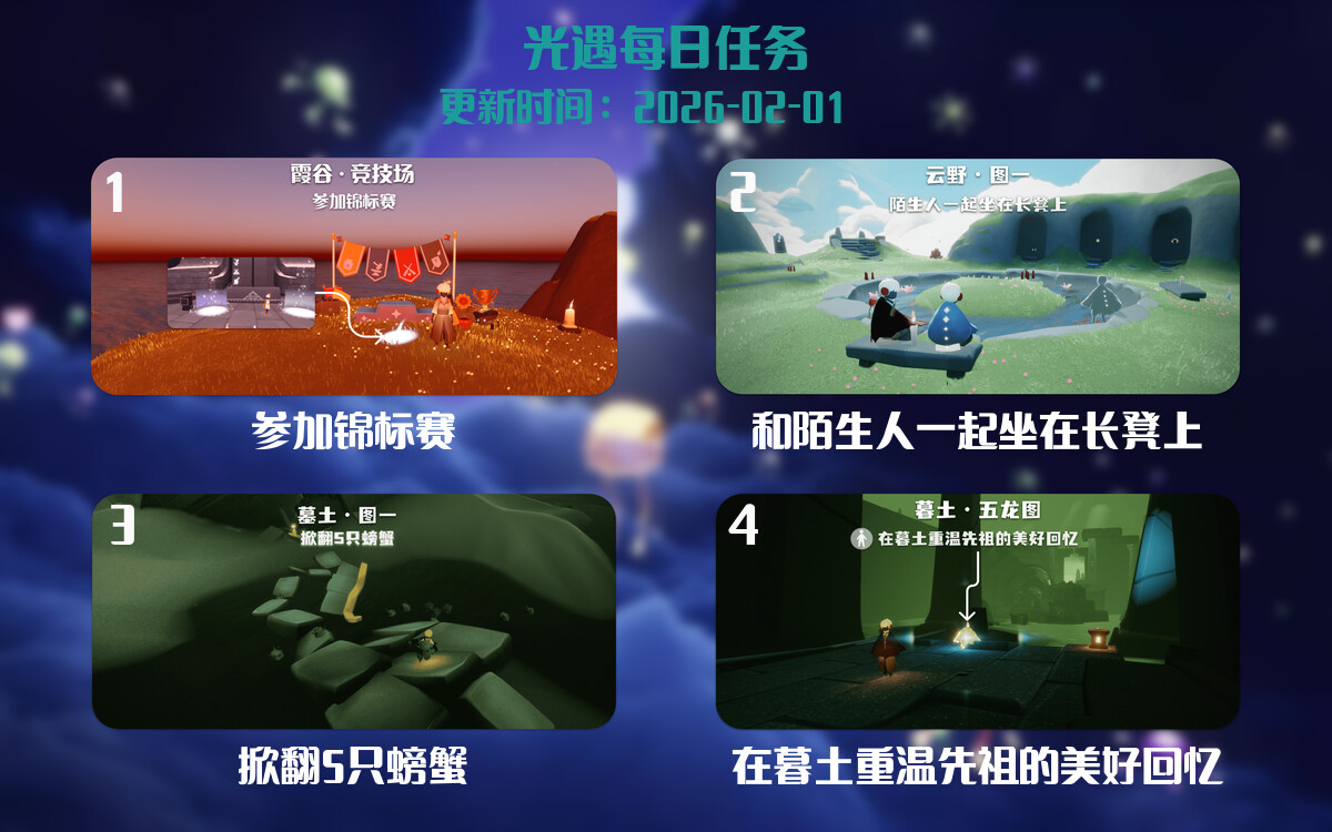 光遇2026.2.1每日任务详细位置[光遇任务]-光之子fun