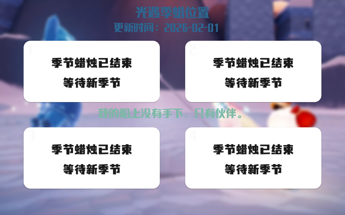 光遇2026.2.1每日任务详细位置[光遇任务]插图2