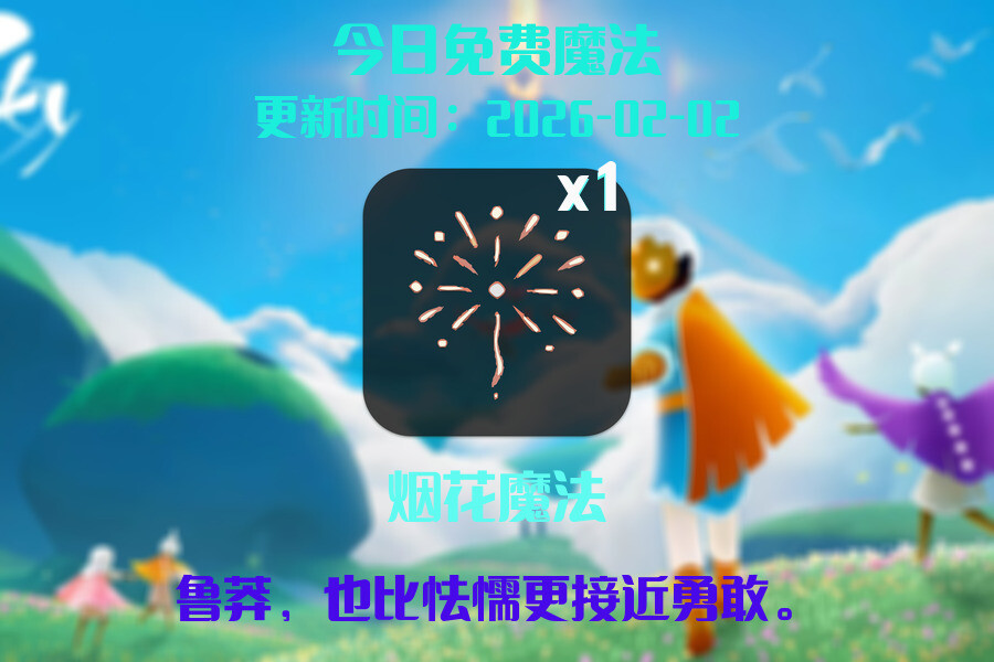 光遇2026.2.2每日任务详细位置[光遇任务]插图1