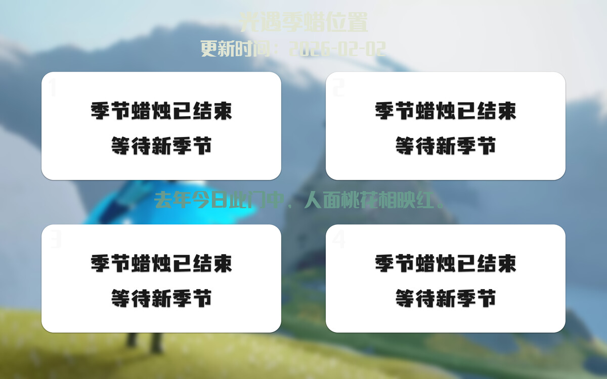 光遇2026.2.2每日任务详细位置[光遇任务]插图2