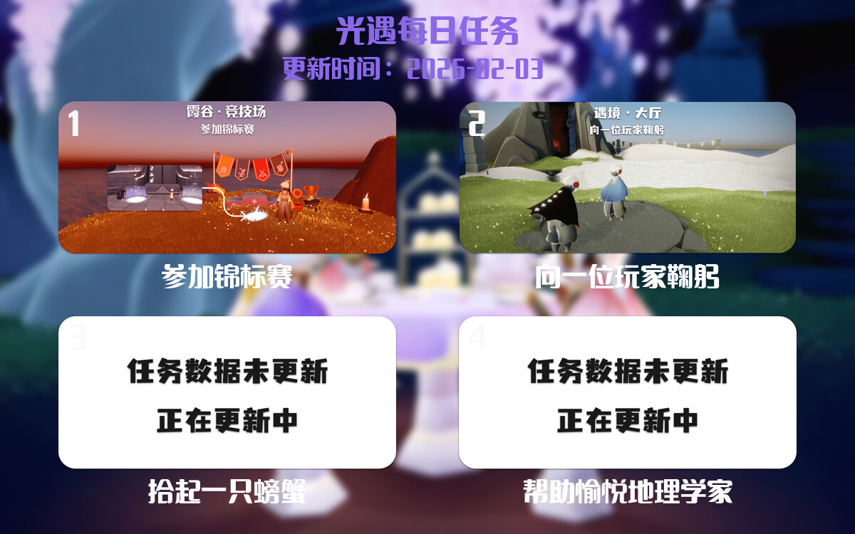 光遇2026.2.3每日任务详细位置[光遇任务]-光之子fun