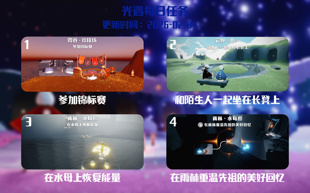 光遇2026.2.4每日任务详细位置[光遇任务]-光之子fun