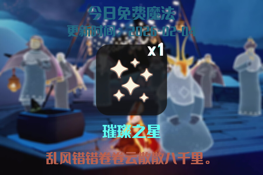 光遇2026.2.4每日任务详细位置[光遇任务]插图1