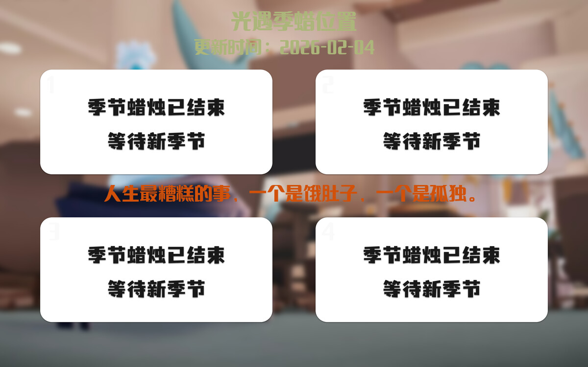 光遇2026.2.4每日任务详细位置[光遇任务]插图2