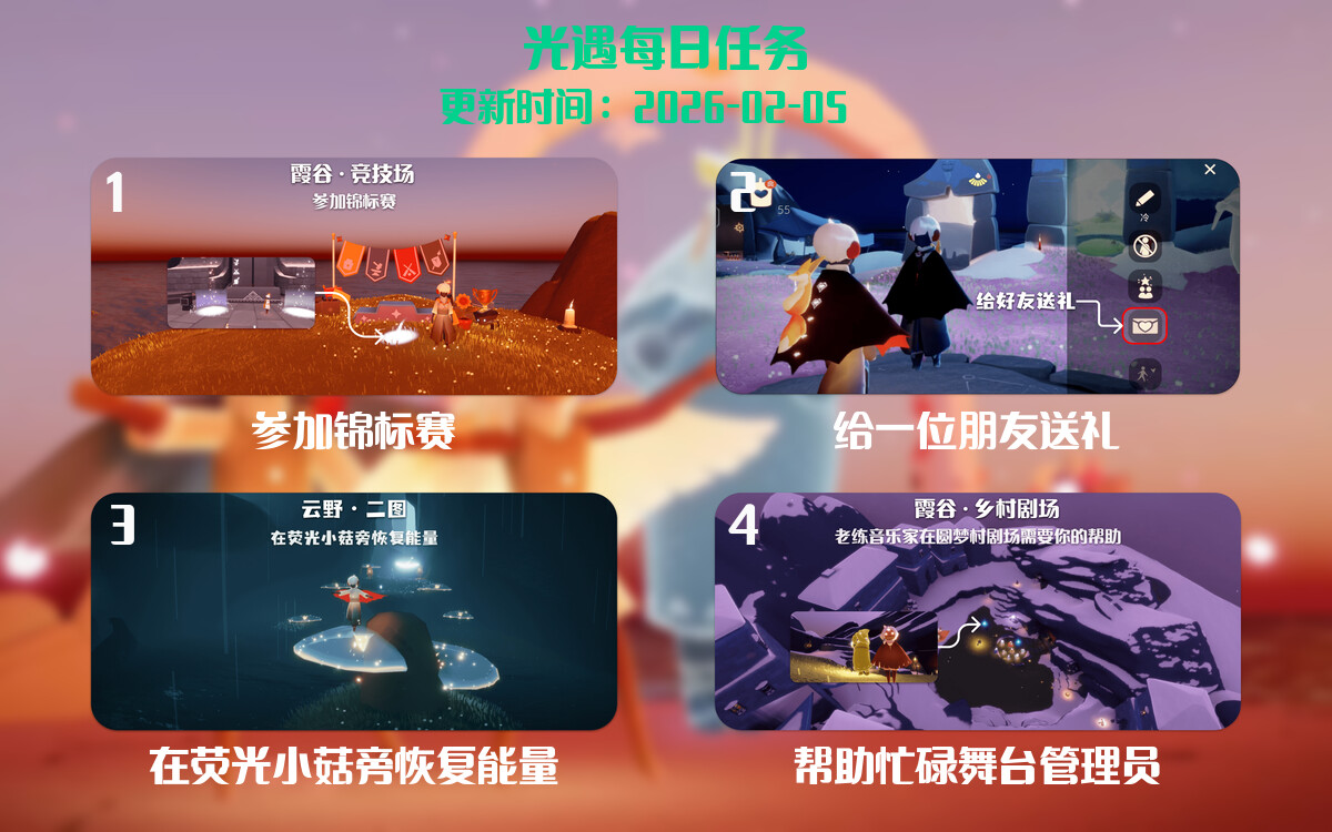 光遇2026.2.5每日任务详细位置[光遇任务]-光之子fun