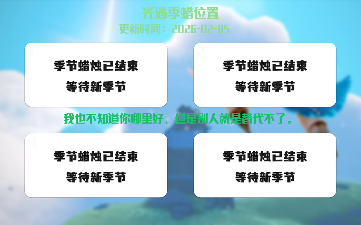 光遇2026.2.5每日任务详细位置[光遇任务]插图2