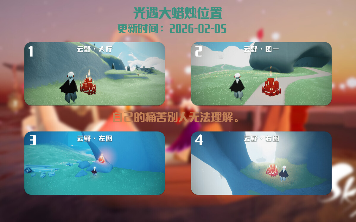 光遇2026.2.5每日任务详细位置[光遇任务]插图3