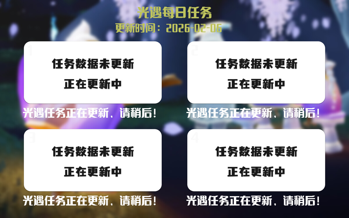 光遇2026.2.6每日任务详细位置[光遇任务]-光之子fun