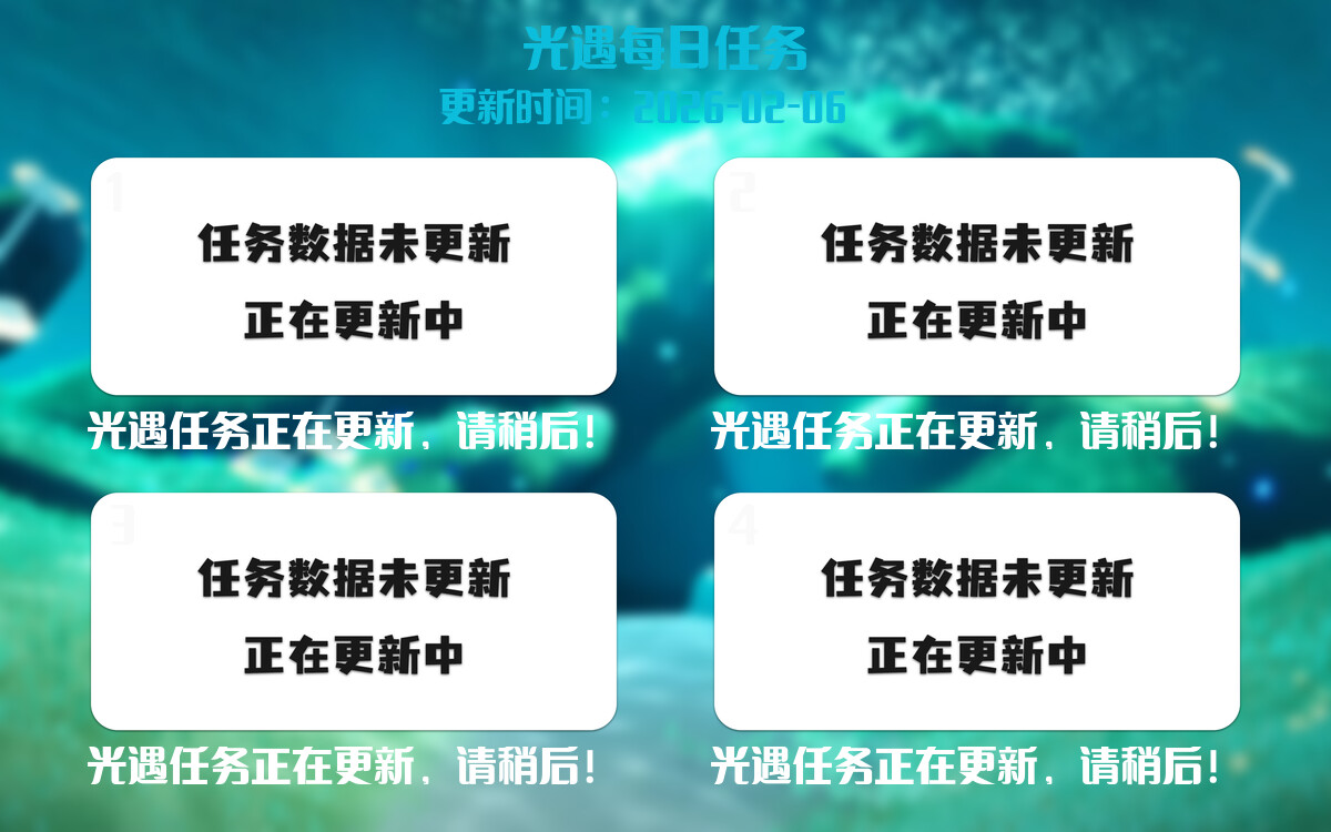 光遇2026.2.7每日任务详细位置[光遇任务]-光之子fun