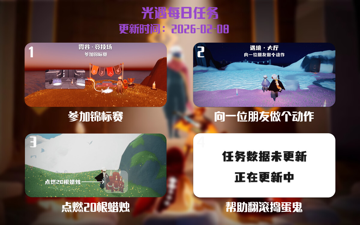 光遇2026.2.8每日任务详细位置[光遇任务]-光之子fun