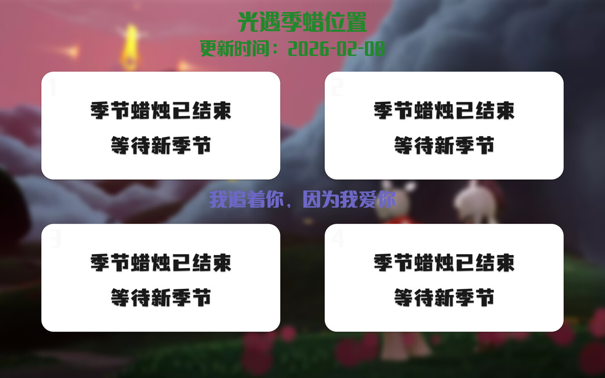 光遇2026.2.8每日任务详细位置[光遇任务]插图2