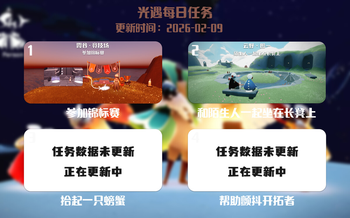 光遇2026.2.9每日任务详细位置[光遇任务]-光之子fun
