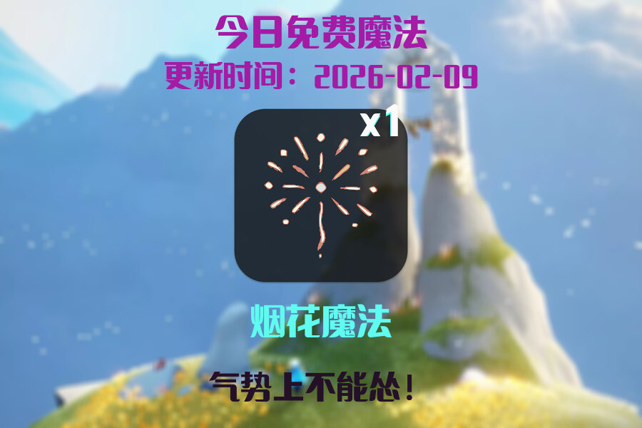 光遇2026.2.9每日任务详细位置[光遇任务]插图1