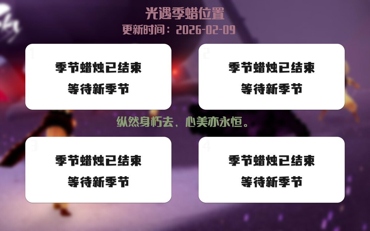 光遇2026.2.9每日任务详细位置[光遇任务]插图2