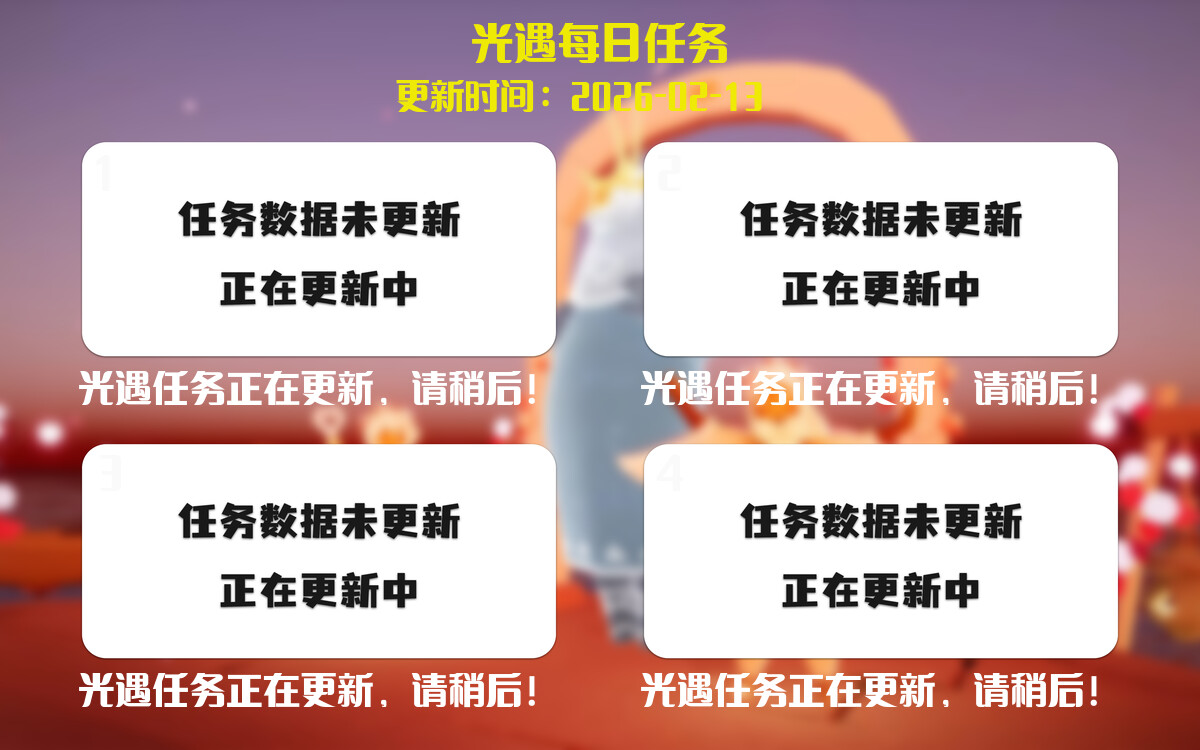 光遇2026.2.13每日任务详细位置[光遇任务]-光之子fun