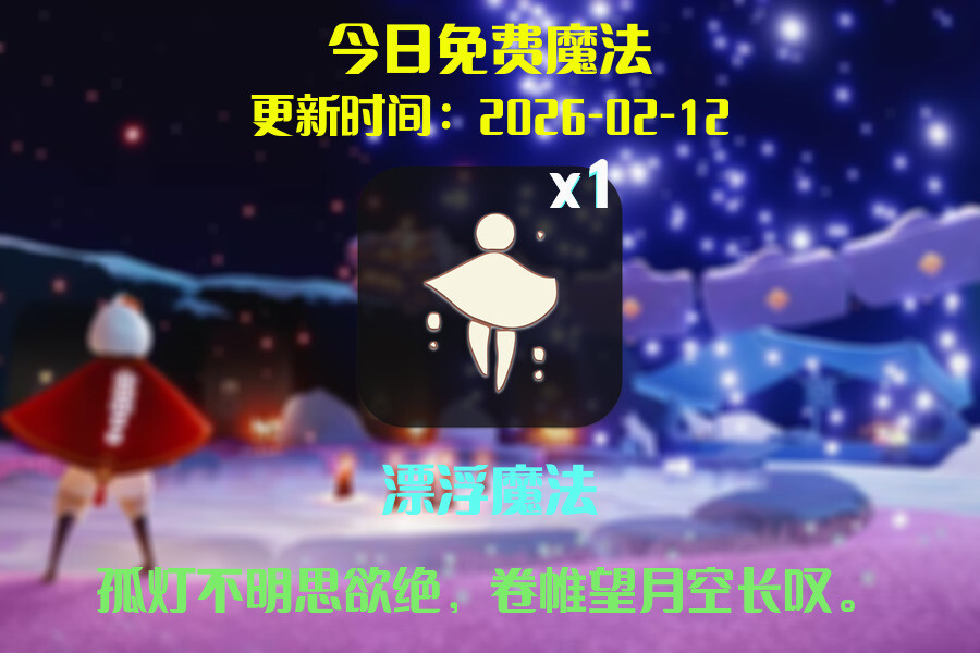 光遇2026.2.13每日任务详细位置[光遇任务]插图1