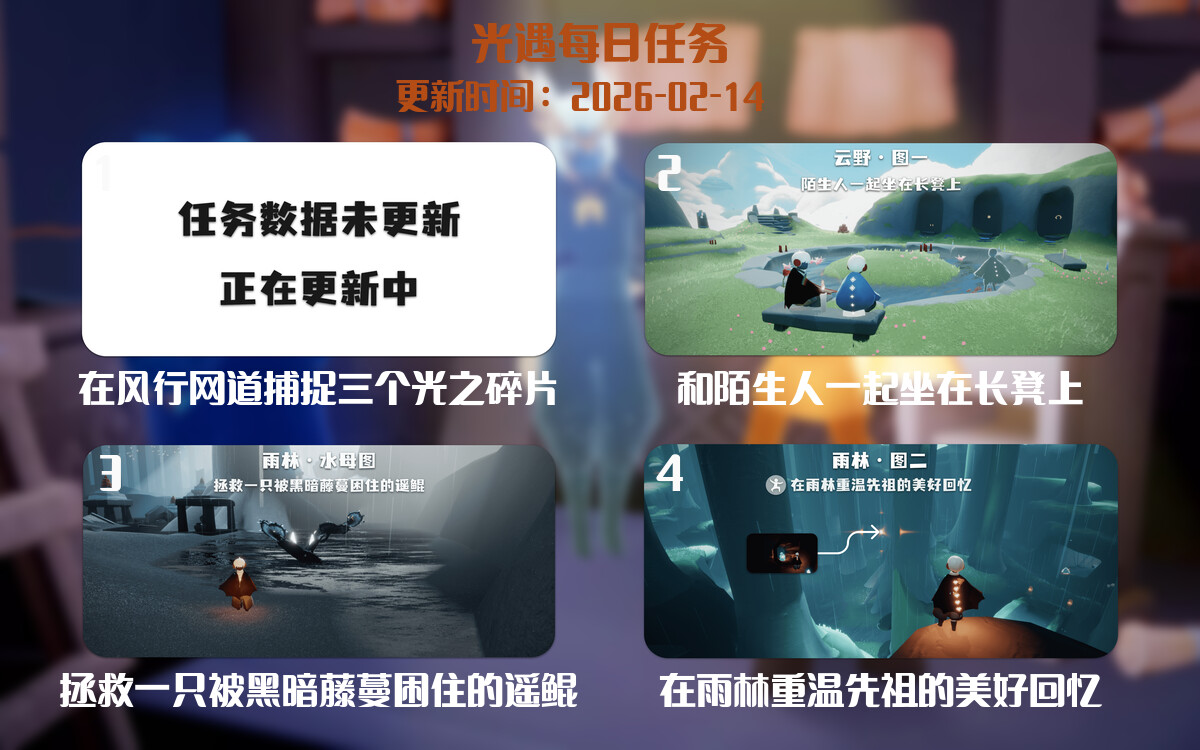光遇2026.2.14每日任务详细位置[光遇任务]-光之子fun