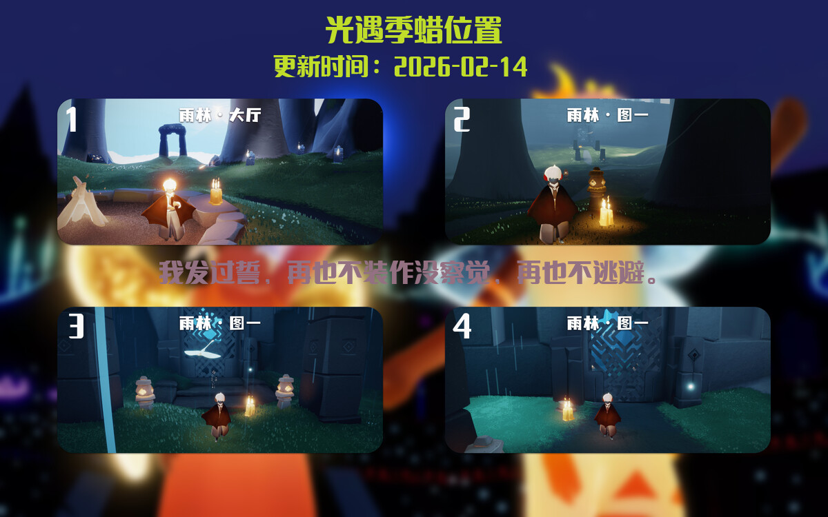 光遇2026.2.14每日任务详细位置[光遇任务]插图2