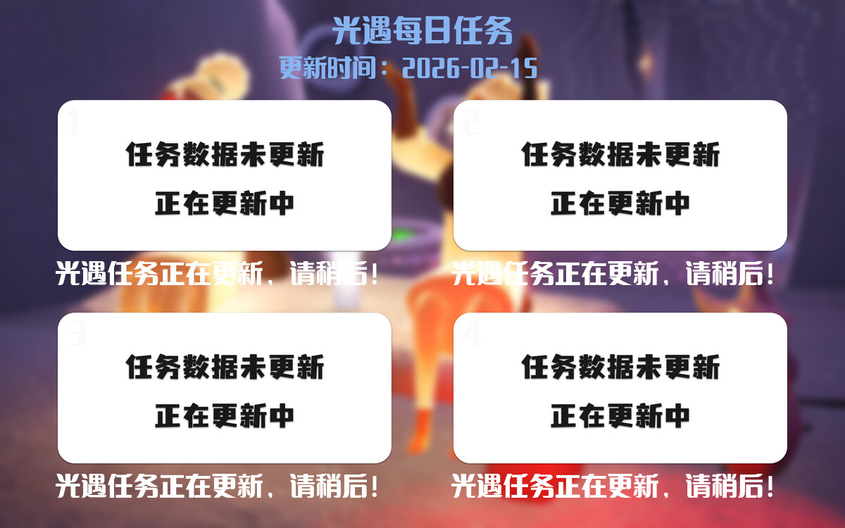 光遇2026.2.15每日任务详细位置[光遇任务]-光之子fun