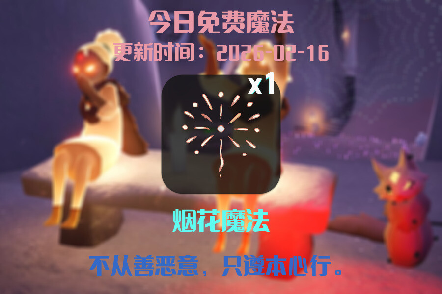 光遇2026.2.16每日任务详细位置[光遇任务]插图1