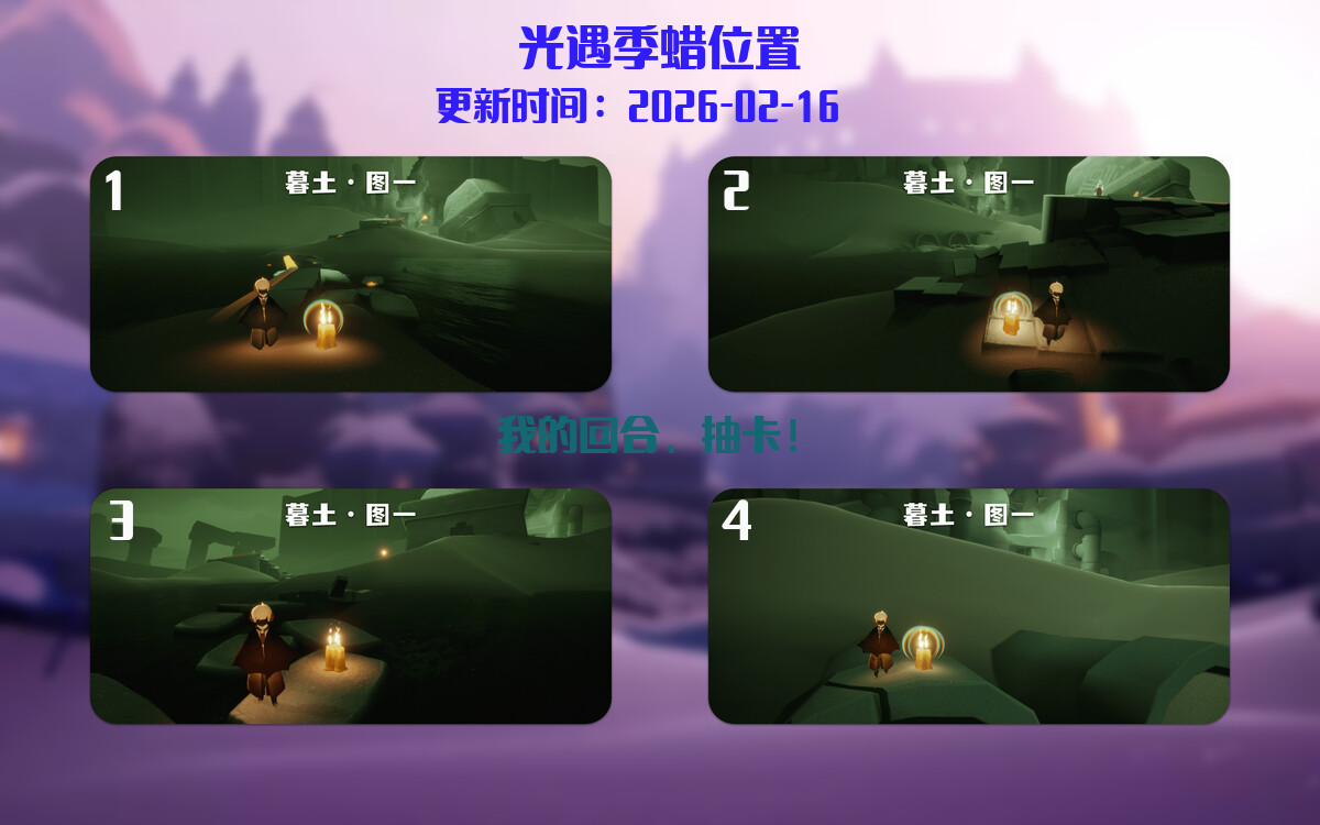 光遇2026.2.16每日任务详细位置[光遇任务]插图2