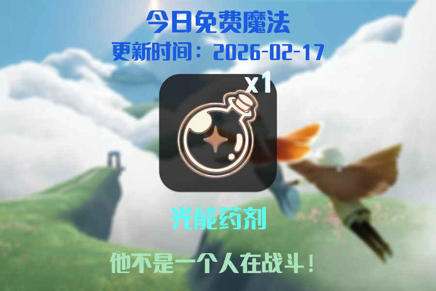 光遇2026.2.17每日任务详细位置[光遇任务]插图1