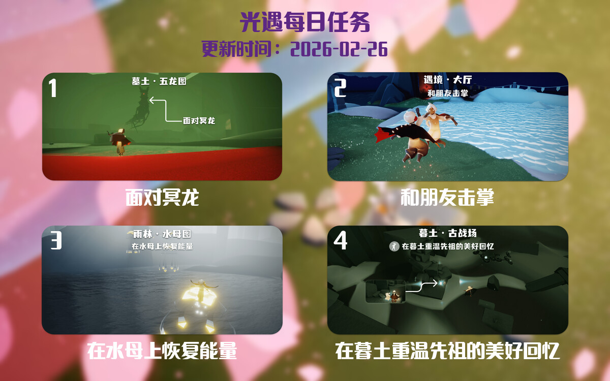 光遇2026.2.26每日任务详细位置[光遇任务]-光之子fun