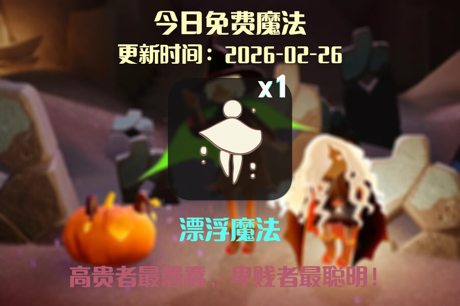 光遇2026.2.26每日任务详细位置[光遇任务]插图1