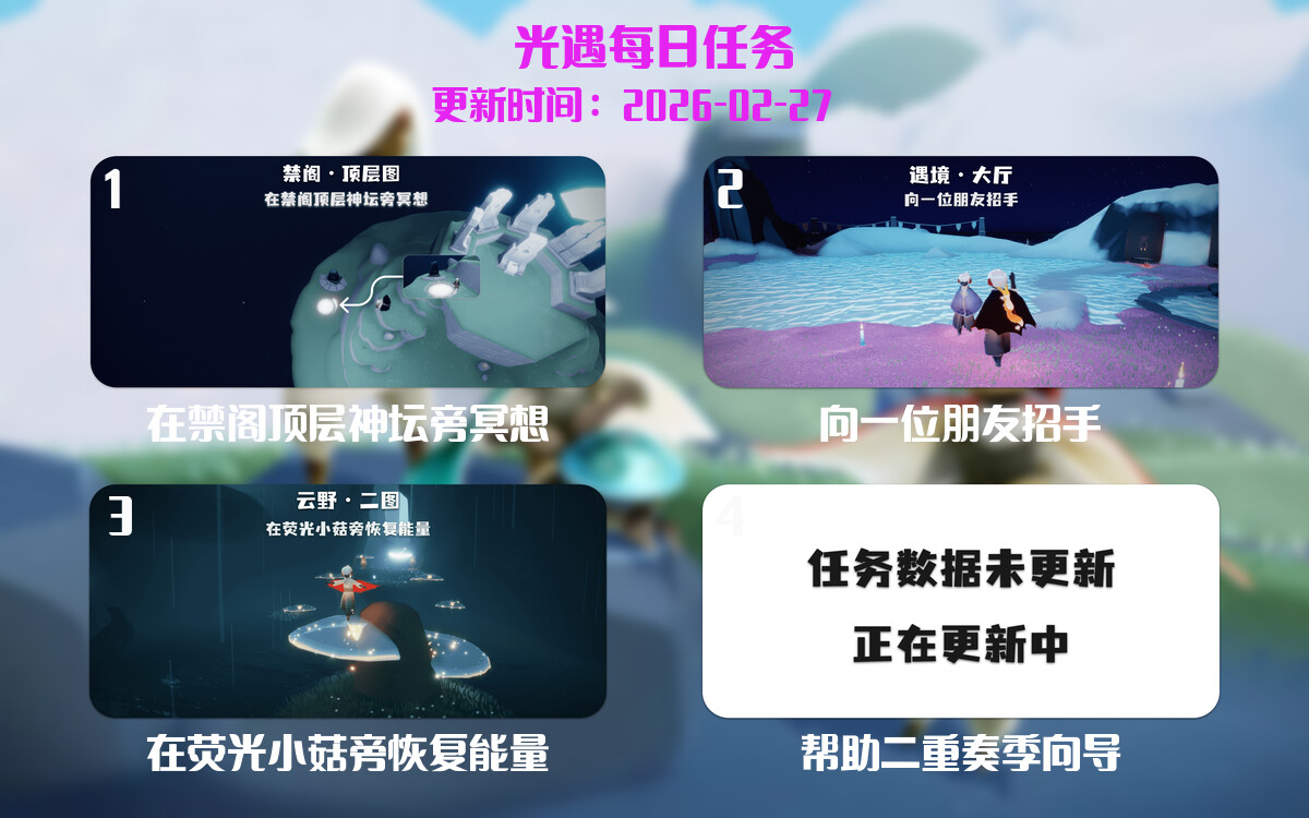 光遇2026.2.27每日任务详细位置[光遇任务]-光之子fun