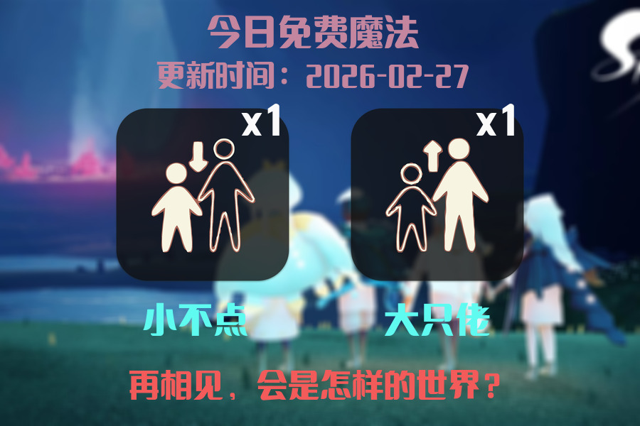 光遇2026.2.27每日任务详细位置[光遇任务]插图1